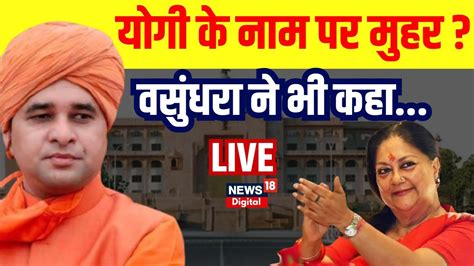 Rajasthan New CM Live Update Balaknath हग रजसथन क नए सएम