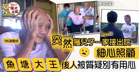 東張西望｜96歲根叔突然獲兒子一家接出院照顧 「魚塘大王」後人被質疑別有用心