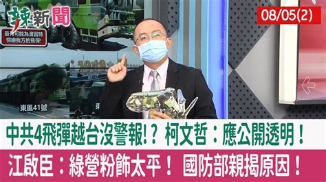 【辣新聞152 重點摘要】中共4飛彈越台沒警報 柯文哲：應公開透明！ 江啟臣：綠營粉飾太平！ 國防部親揭原因！ 202208052