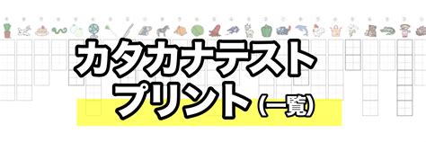 カタカナを書くカタカナテストプリントの一覧ページ