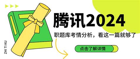 腾讯2024校园招聘，即将启动！腾讯笔试考情分析附题库从零基础到高分利器！ 知乎