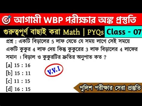 WBP Exam 2023 Math Class 07 WBP Lady কনসটবল KP পরকষ সপশযল