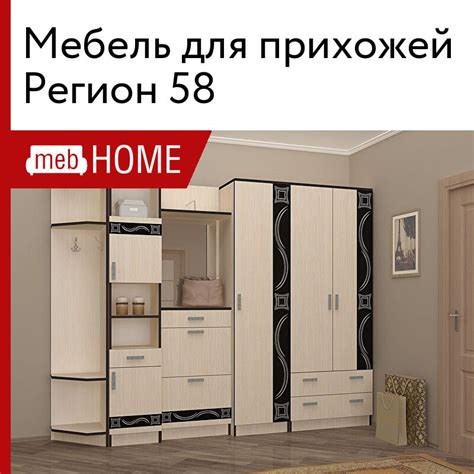 Мебель для прихожей Регион 58 — купить недорого в mebHOME. Каталог ...