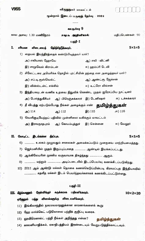 தமிழ்த்துகள் ஒன்பதாம் வகுப்பு சமூக அறிவியல் தமிழ் வழி வினாத்தாள் மூன்றாம் இடைப்பருவத்தேர்வு