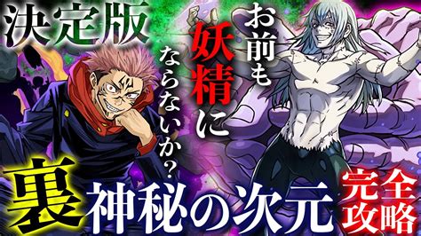 【裏神秘決定版】これであなたも妖精確定！最強宿儺×真人編成で『裏神秘の次元』を安定完全攻略！ Youtube