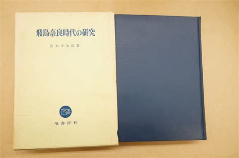 Yahooオークション 飛鳥奈良時代の研究 直木孝次郎著 塙書房 定価5