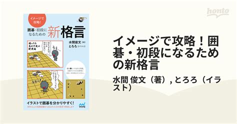 イメージで攻略！囲碁・初段になるための新格言の通販水間 俊文とろろ 紙の本：honto本の通販ストア