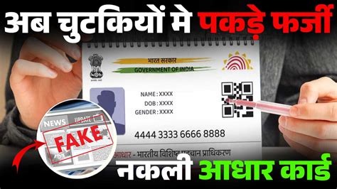 Identify If The Aadhaar Card Is Real Or Fake अब चुटकियों मे पकड़े