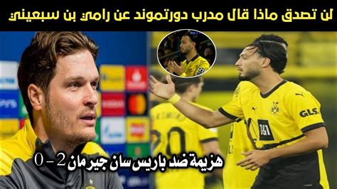 لن تصدق ماذا قال مدرب دورتموند بخصوص رامي بن سبعيني بعد الهزيمة ضد