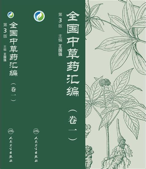 全国中草药汇编 1234（全4卷）第3版 含光盘 书共收载近4000种中草药 人民卫生 精装 全国中草药汇编卷一