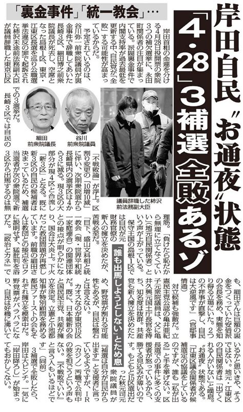 裏金事件、旧統一教会428衆院3補選「自民全敗」に現実味 長崎3区と東京15区は“お通夜”状態（日刊ゲンダイ） 赤かぶ