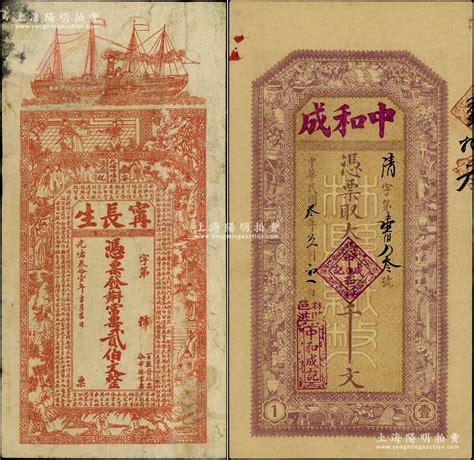 钱庄钞票2种，详分：光绪叁拾壹年（1905年）甯长生常票贰伯文，湖南安化县钱票，上印轮船、古人物和《治家格言》古文；1914年河南（林县）中和