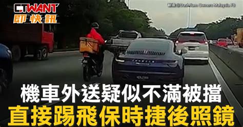 機車外送疑似不滿被擋 直接踢飛保時捷後照鏡 影音 Ctwant