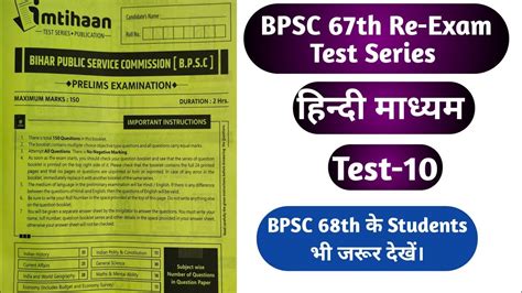 67th BPSC PT Re Exam Test Series 67th BPSC PT Model Test Paper BPSC