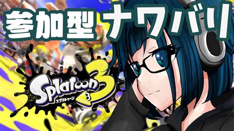 参加型 スプラトゥーン3 】初見さん歓迎！参加型でナワバリやっていくよ！【如月ねおんvtuber 新人vtuber 】 Youtube