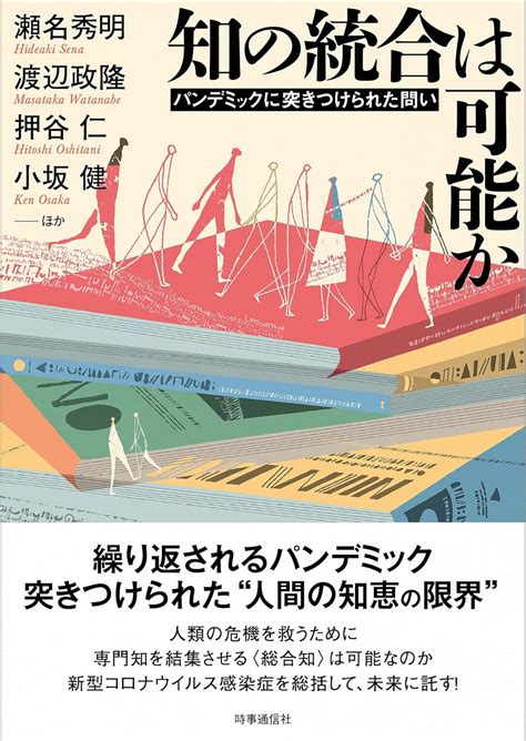 Jp 知の統合は可能か パンデミックに突きつけられた問い 瀬名 秀明 渡辺 政隆 押谷 仁 小坂 健 本