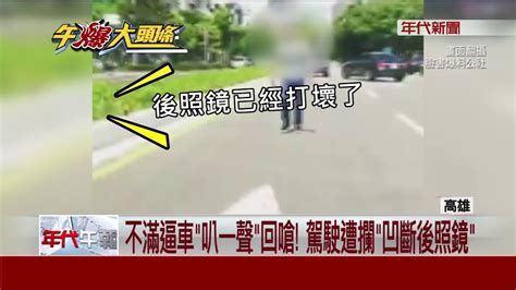 不滿逼車 叭一聲 回嗆 駕駛遭攔 凹斷後照鏡 Youtube