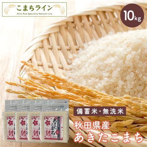 【備蓄米 無洗米10kg】令和6年産 秋田県産 あきたこまち10kg 25kg×4袋 こまちライン