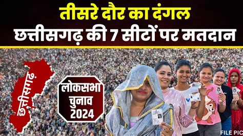 Cg Loksabha Election Phase 3 छत्तीसगढ़ की 7 सीटों पर कल तीसरे चरण का