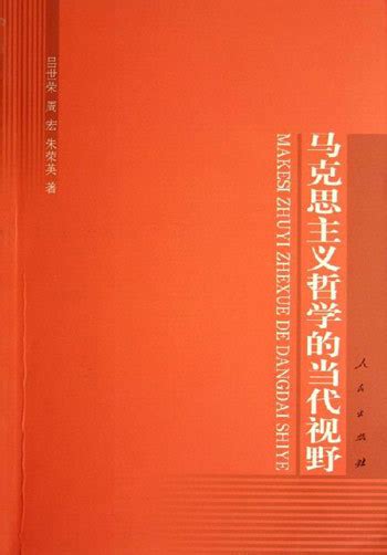 马克思主义哲学的当代视野图册360百科