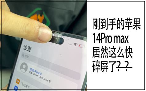 刚到手的苹果iphone14pro Max居然不显示摔碎了屏幕，来个详细换外屏教 哔哩哔哩