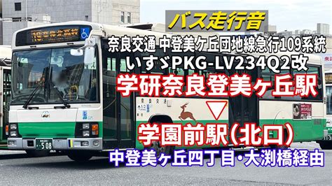 【バス走行音】奈良交通 508 いすゞ・エルガ Pkg Lv234q2改 中登美ケ丘団地線急行109系統 学研奈良登美ヶ丘駅→学園前駅（北口