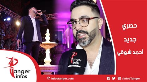 حصريا أحمد شوقي Ahmed Chawki يكشف تفاصيل أغنيته الجديدة Youtube