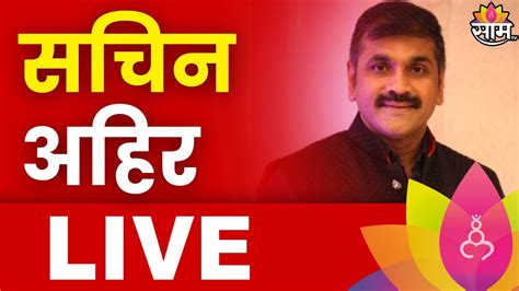 Sachin Ahir Pc Live सचिन अहिर यांची पत्रकार परिषद लाईव्ह Marathi