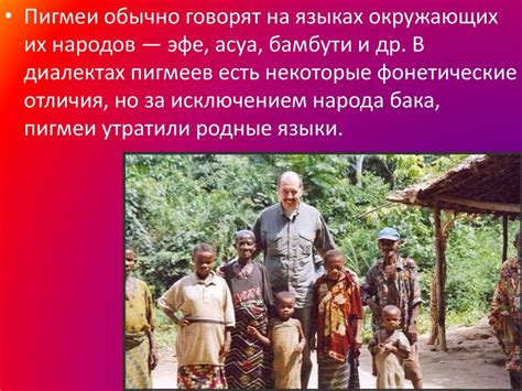 Пигмеи - презентация онлайн