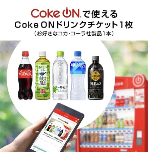 【未使用】coke On ドリンクチケット（お好きなコカ・コーラ社製品1本）コークオンの落札情報詳細 ヤフオク落札価格検索 オークフリー