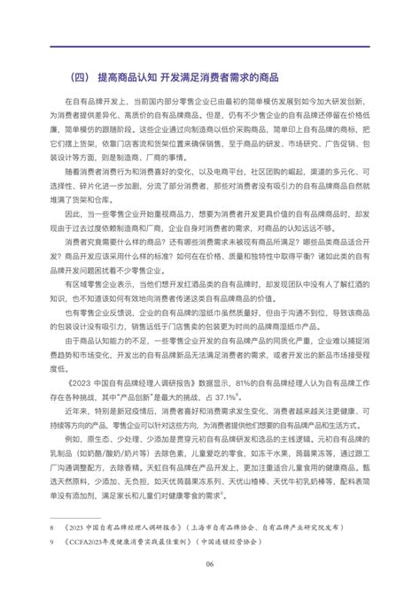 Ccfa：2023中国商超自有品牌案例报告 互联网数据资讯网 199it 中文互联网数据研究资讯中心 199it