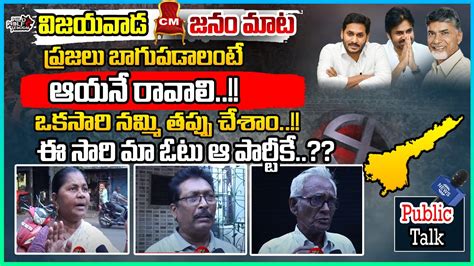 Public Serious Reaction On AP CM Jagan Public Talk On AP