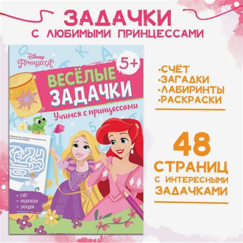 Книга для девочек, Дисней Принцессы - лабиринты, загадки, раскраски ...