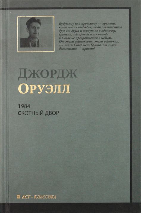 Книга: "1984. Скотный Двор" - Джордж Оруэлл. Купить книгу, читать ...