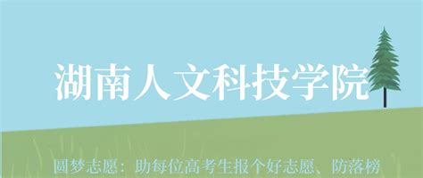 湖南人文科技学院各专业录取分数线及2023年最低位次（2024高考参考）