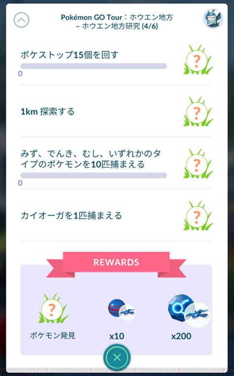 ＜画像68＞『ポケモンgo』goツアーホウエングローバルのスペシャルリサーチのタスクと報酬まとめ 電撃オンライン