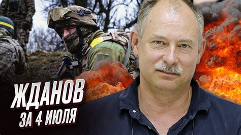 ⚡ Жданов за 4 июля: ПРОРЫВ ВСУ на Бердянском направлении! - YouTube