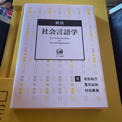 【未使用に近い】概説社会言語学 岩田祐子／著 重光由加／著 村田泰美／著eの落札情報詳細 ヤフオク落札価格検索 オークフリー