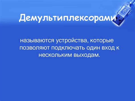 Мультиплексоры и демультиплексоры - презентация онлайн