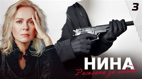 СЕРИАЛ НИНА. СЕРИЯ 3 - YouTube