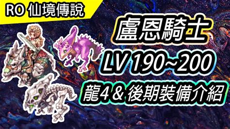 【ro盧恩騎士系列6】盧恩騎士 190 ~ 200等 深淵湖水4樓 龍4 練功配裝and後期裝備介紹 Ragnarok 仙境傳說