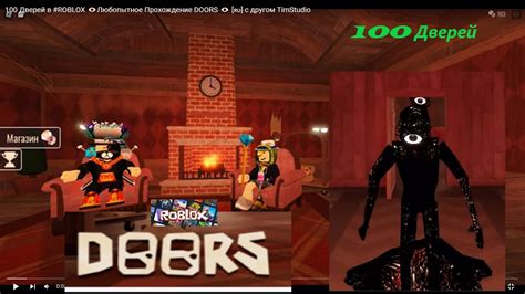 100 Дверей в Roblox 👁️Любопытное Прохождение Doors 👁️ 🇷🇺 с другом