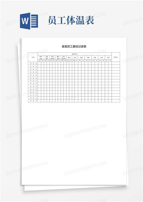 食堂员工晨检记录表word模板下载编号qzkanaje熊猫办公