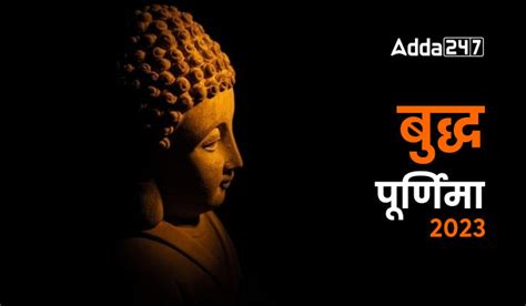 Buddha Purnima 2023 जानिए क्यों मनाइ जाती है बुद्ध पूर्णिमा 2023