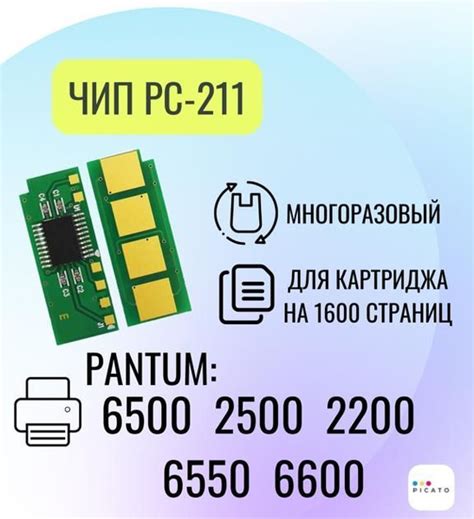 PC-211 / Чип для картриджа Pantum 6500 для принтеров Pantum 2500, 2200 ...