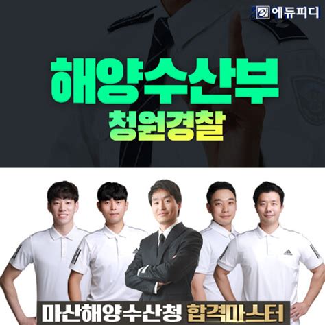 에듀피디 마산지방해양수산청 청원경찰 시험 대비 패키지 강좌 오픈