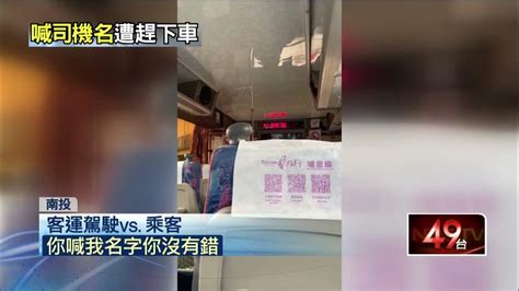 喊我名字幹嘛！ 客運駕駛怒飆乘客「拒載」趕下車 Youtube