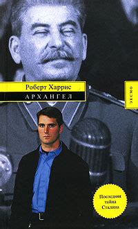 Рецензия на книгу «Архангел» Роберт Харрис | Живая книга