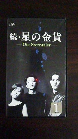 Amazon co jp VHS 続星の金貨1 酒井法子 竹野内豊 大沢たかお レンタル落 おもちゃ