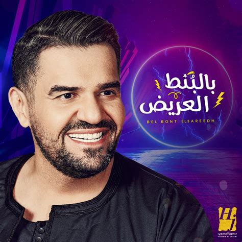 Bel Bont El3areedh Hussain Al Jassmi Song Lyrics Music Videos